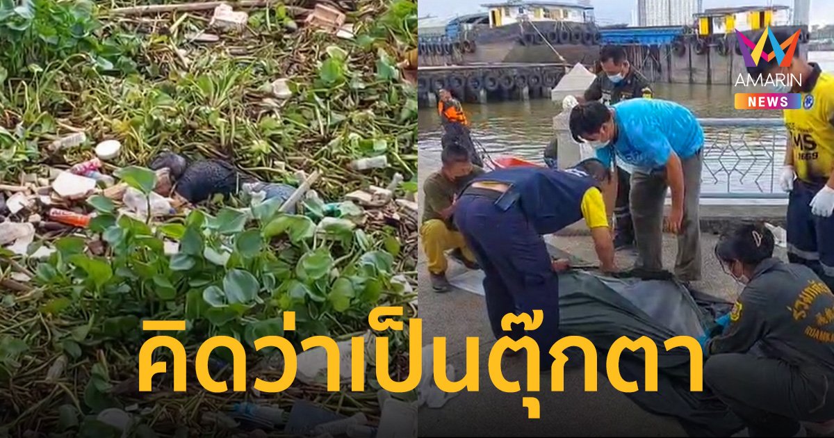 ช่างซ่อมเรือ ผงะ! พบศพชายนิรนามลอยติดผักตบชวาในแม่น้ำเจ้าพระยา 