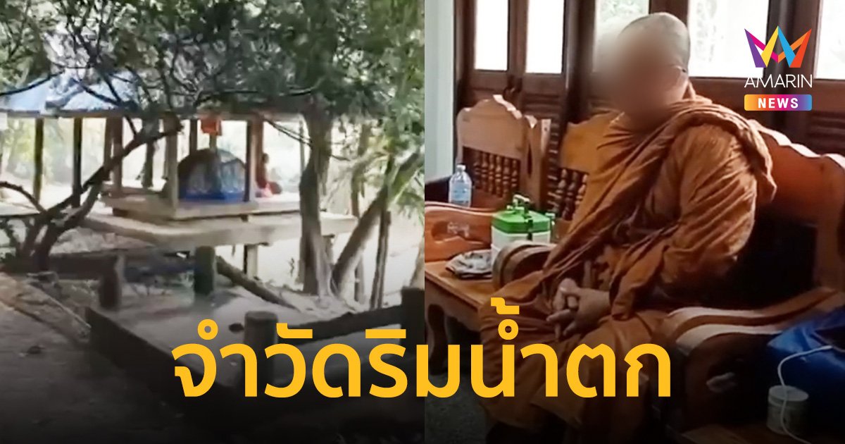 หวั่นไม่เหมาะสม! หลังพระกางเต็นท์นอนริมน้ำตก ล่าสุดนิมนต์เข้าวัดแล้ว