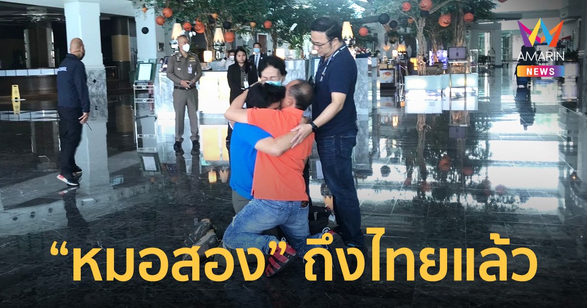 "หมอสอง" ถึงไทยแล้ว ร่ำไห้วินาทีพบครอบครัว หลังถูกจับตัวเรียกค่าไถ่