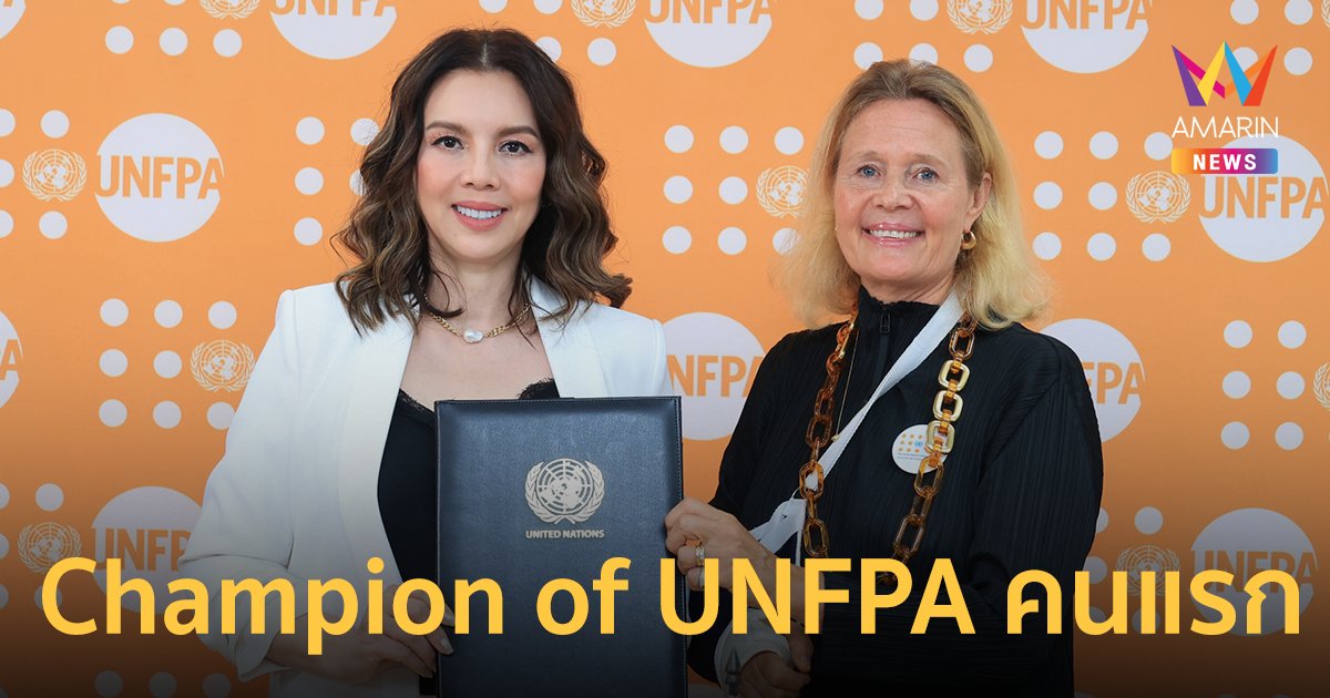 UNFPA THAILAND แต่งตั้ง “ติ๊นา คริสติน่า อากีล่าร์ ” เป็น Champion of UNFPA คนแรกของประเทศไทย