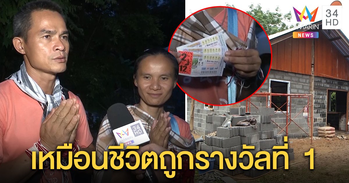 .ลุงพลดวงเฮง! ถูกหวย 3 ใบ ยกมือไหว้ขอบคุณผู้ใจบุญ ช่วยสร้างบ้านคือรางวัลที่ 1 ของชีวิต.
