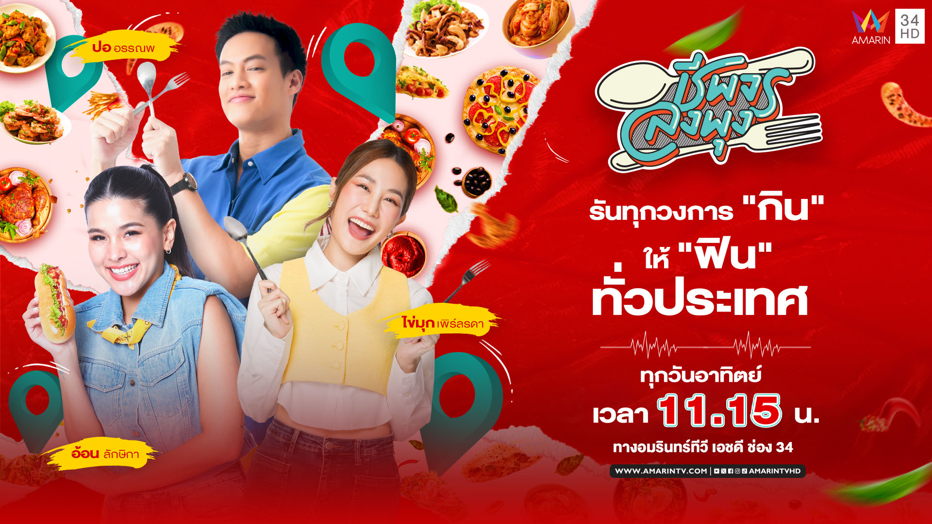 ชีพจรลงพุง