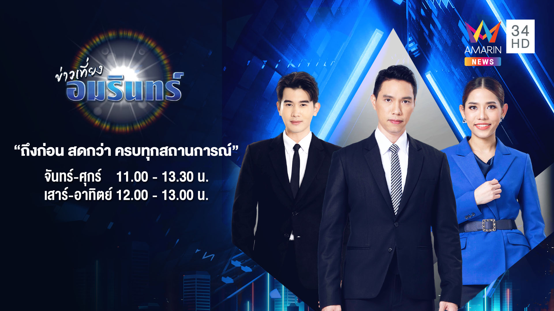 ข่าวเที่ยงอมรินทร์