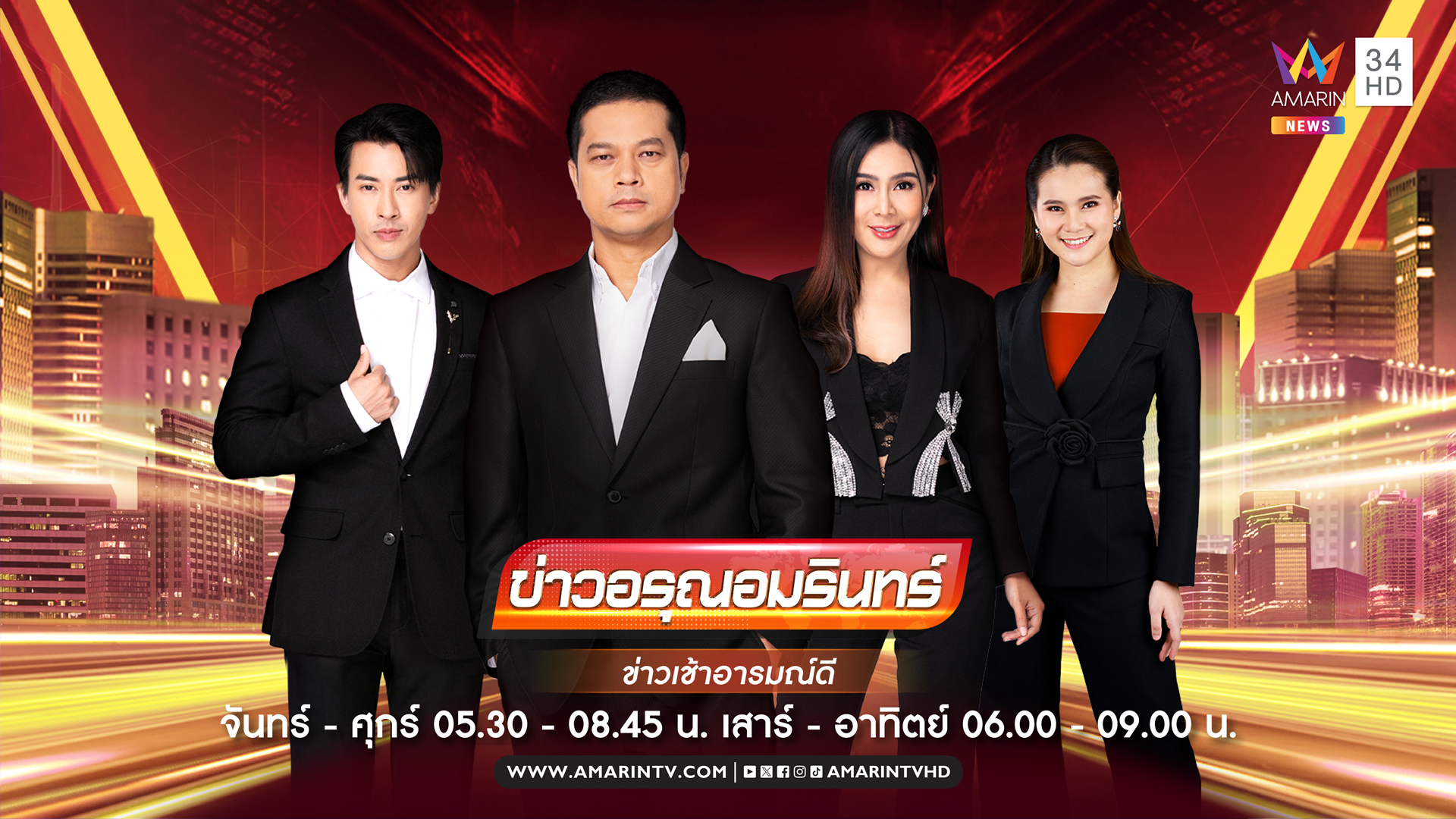 ข่าวอรุณอมรินทร์