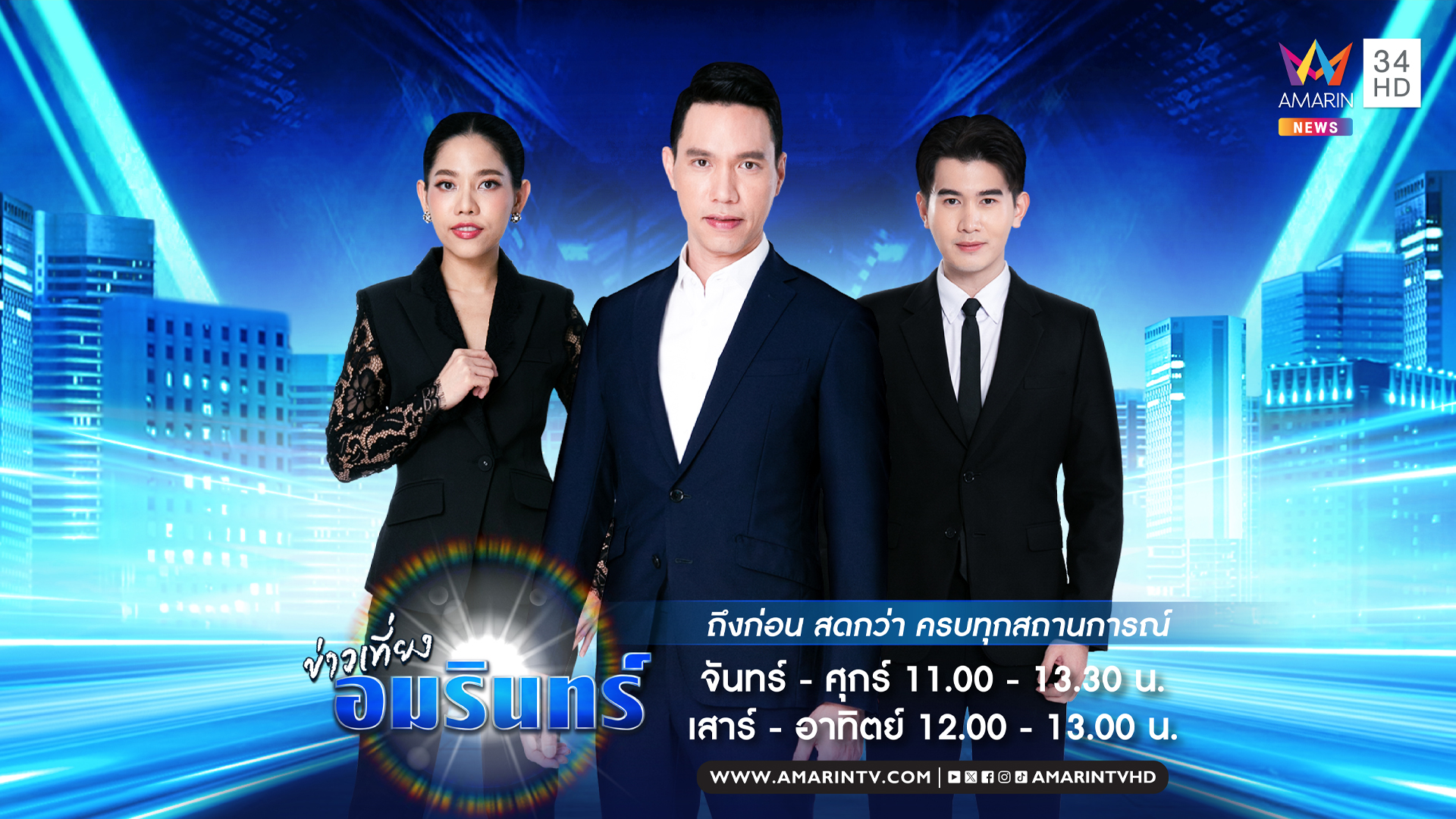 ข่าวเที่ยงอมรินทร์