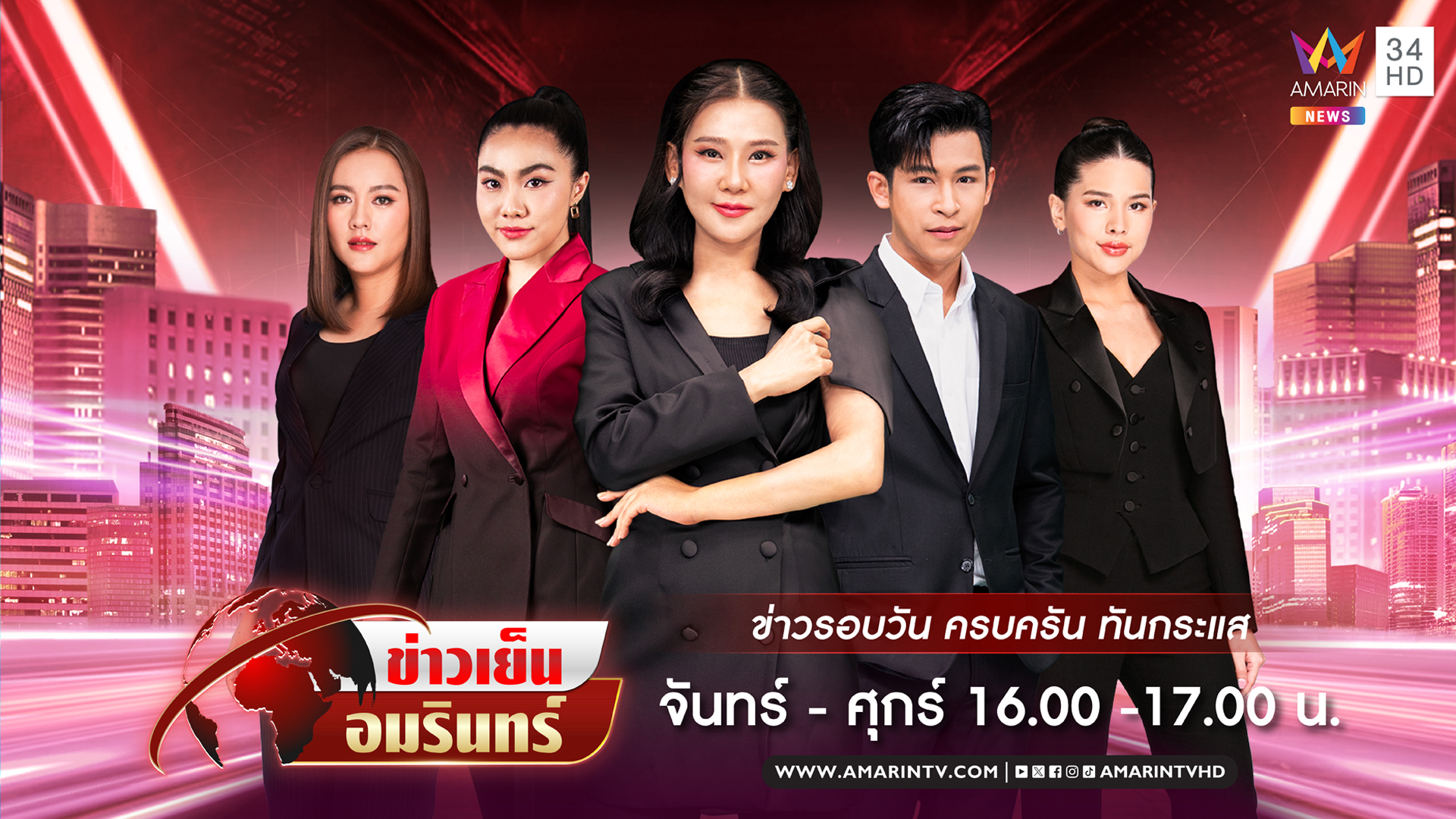 ข่าวเย็นอมรินทร์