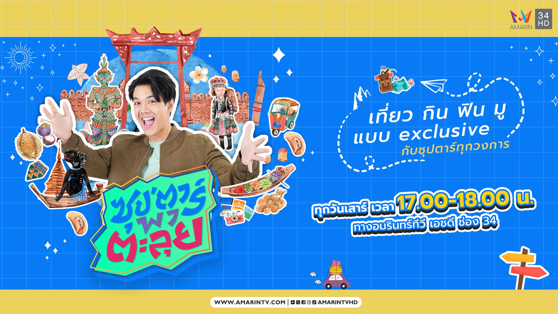 ซุปตาร์พาตะลุย