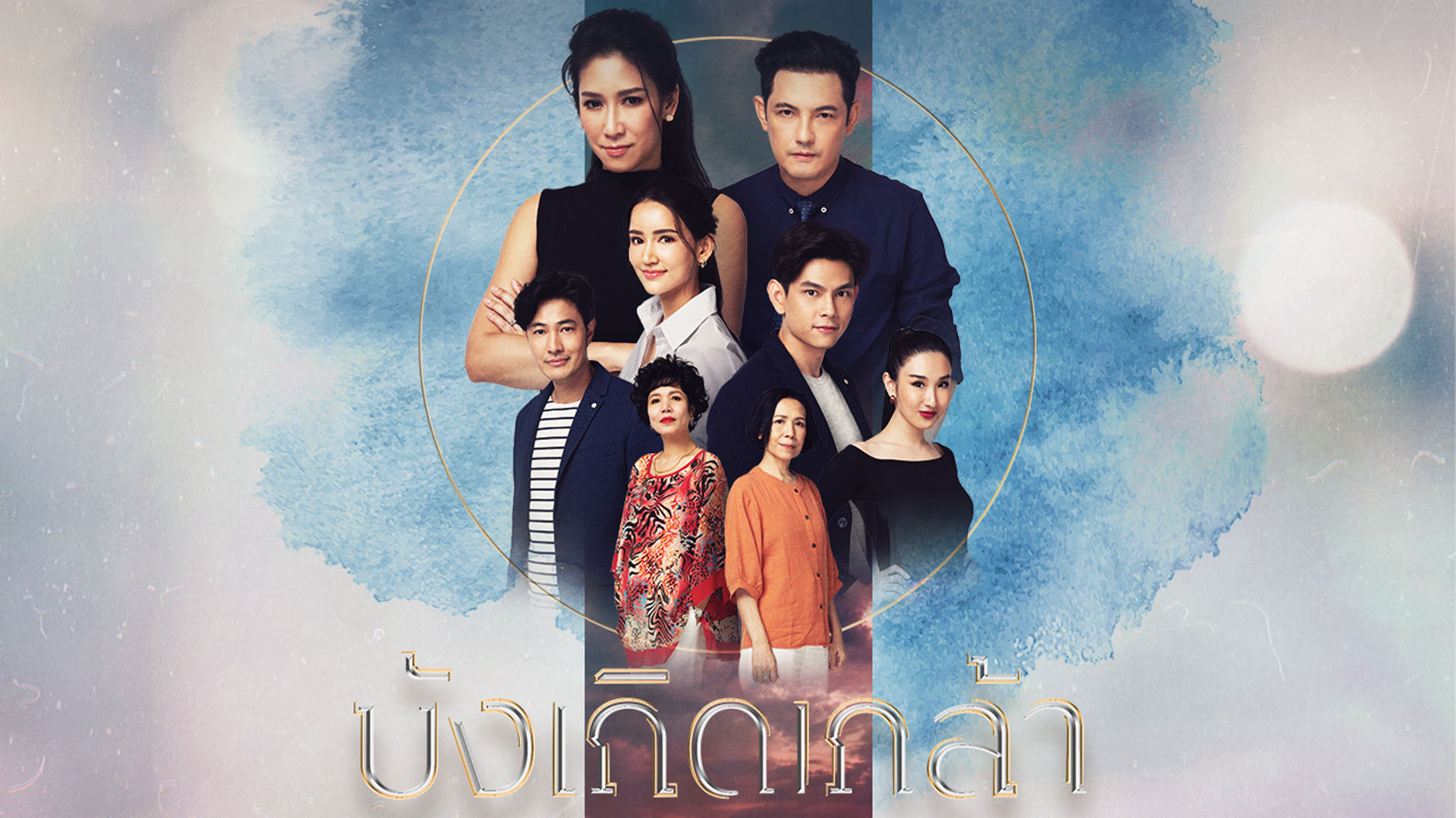 บังเกิดเกล้า