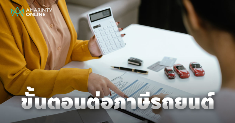 การต่อภาษีรถยนต์สำคัญอย่างไร มีขั้นตอนอย่างไรบ้าง