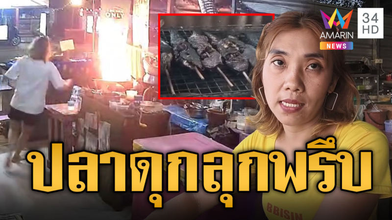 ร้านลาบหวิดม้วย! ย่างปลาดุกไฟลุกเกือบวอด