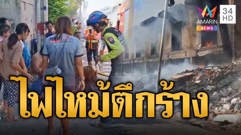 ตึกร้างไฟลุก จนท.ช่วยวุ่นคนเร่ร่อน-หมาแมว