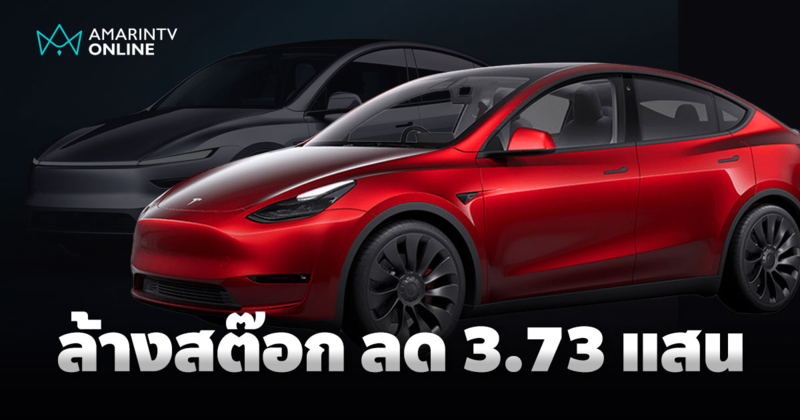 Telsa Model Y ส่วนลด 373,000 บาท พร้อมเปิดตัวโฉมใหม่ วิ่งไกลขึ้น