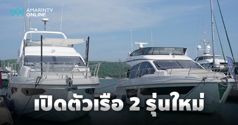 Azimut Yachts เปิดตัวเรือยอช์ท ‘AZIMUT 60’ และ ‘AZIMUT 53’