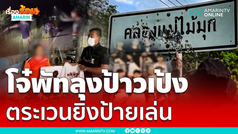 วัยรุ่นยิงป้ายเย้ยตำรวจ โพสต์คลิปโชว์  9 อำเภอพัทลุง