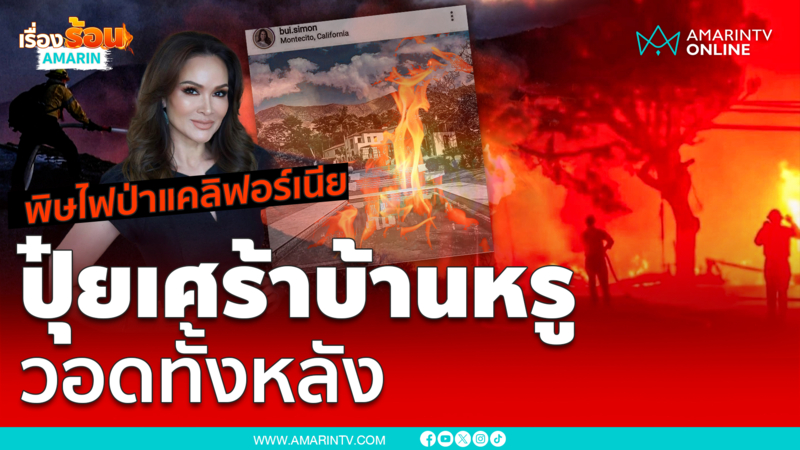 “ปุ๋ย ภรณ์ทิพย์” ใจสลาย! บ้านหรูได้รับผลกระทบไฟป่าแคลิฟอร์เนีย