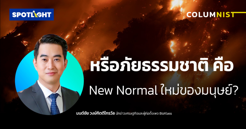 หรือภัยธรรมชาติคือ New Normal ใหม่ของมนุษย์?