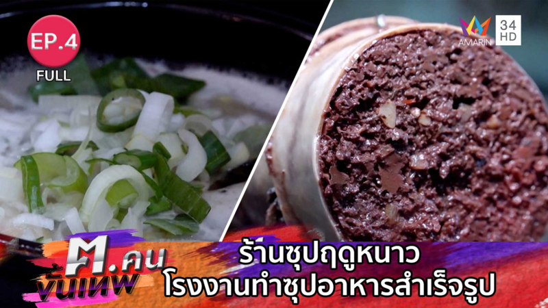 ร้านซุปฤดูหนาว โรงงานทำซุปอาหารสำเร็จรูป | ฅ.คนขั้นเทพ | EP.4