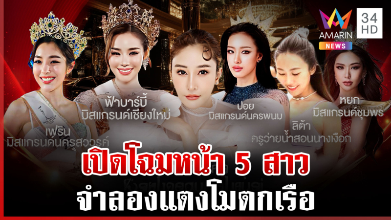 เคาะแล้ว! เปิดโฉมหน้า 5 สาวจำลอง "แตงโม" ตกเรือหาความจริง