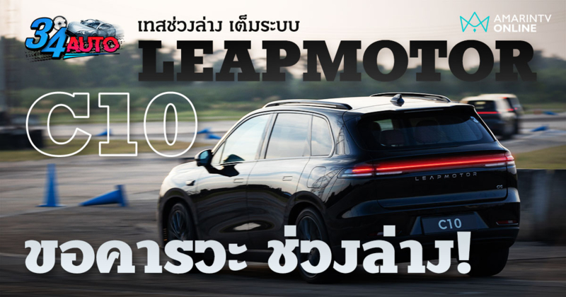 เทสเต็มระบบ Leapmotor C10 รถยนต์ไฟฟ้า ที่ต้องซูฮกในช่วงล่าง