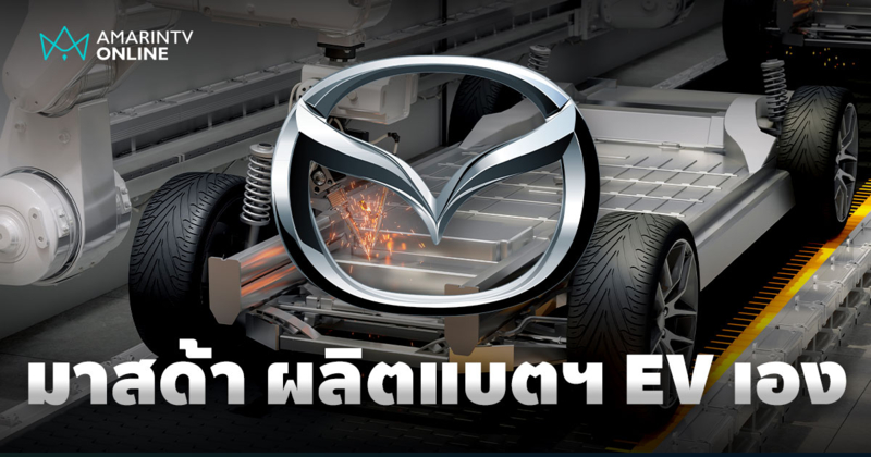 Mazda x Panasonic สร้างโรงงานผลิตแบตเตอรีรถไฟฟ้า เดินหน้าลุยตลาด EV