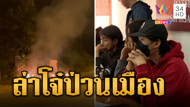 โจ๋บึงกาฬสางแค้นอริ ปาระเบิดขวดทำไฟลุก ตร.ล่ารวบได้กว่าสิบราย 