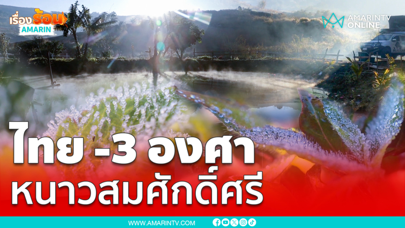 เย็นยะเยือกจริง ไทยอุณหภูมิติดลบ 3 องศา