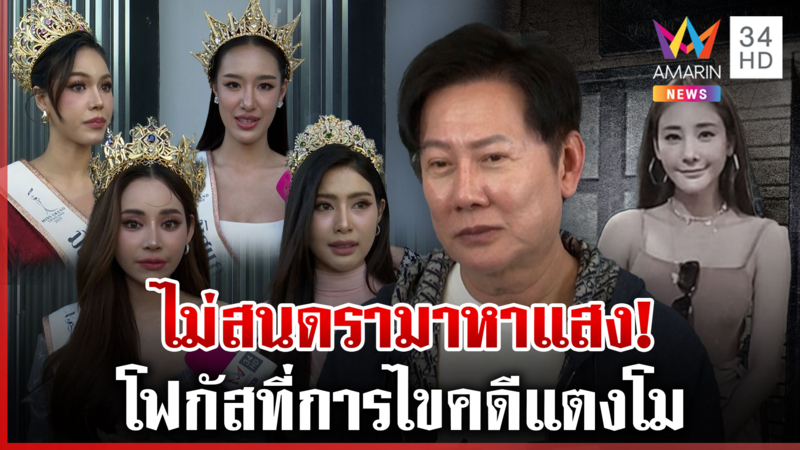 เปิดใจนางงามจำลองคดี "แตงโม" ณวัฒน์อาสาขึ้นเรือด้วย