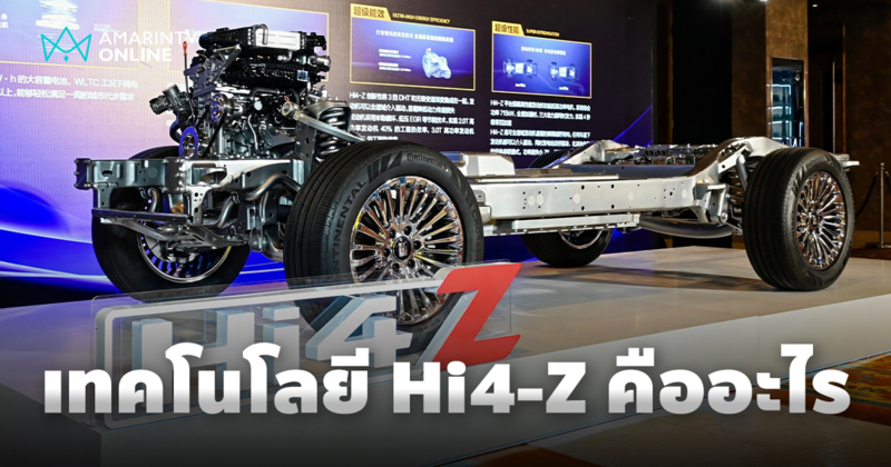 เทคโนโลยี Hi4-Z ที่ทำให้รถวิ่งด้วยพลังงานไฟฟ้าเพียงอย่างเดียว 200 กม.