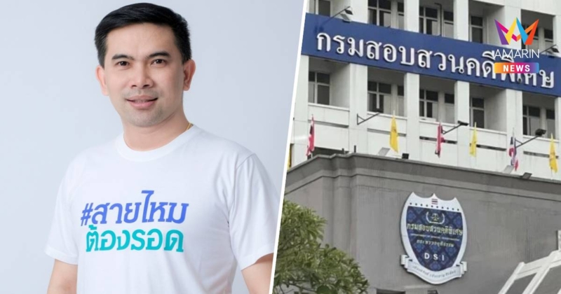 DSI ดำเนินคดี “เอก สายไหมต้องรอด กับพวก” ฐานหมิ่นประมาทด้วยการโฆษณา