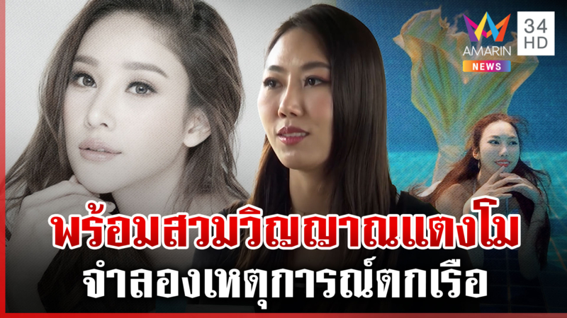 เปิดไทม์ไลน์จำลองคดีแตงโม "ครูลิต้า" พร้อมช่วยไขคดี