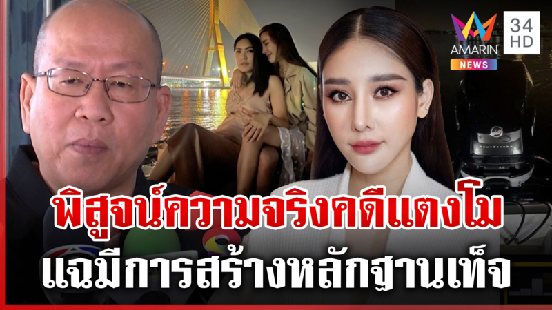 นับถอยหลังจำลอง "แตงโม" ตกเรือ คืนความเป็นธรรมให้คนตาย