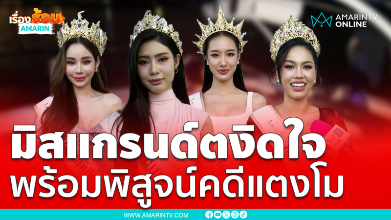 นางงามมิสแกรนด์ตงิดใจพร้อมพิสูจน์คดีแตงโม