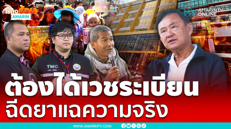 คปท.ให้กำลังใจ “แพทยสภา” เรียกเวชระเบียนทักษิณ