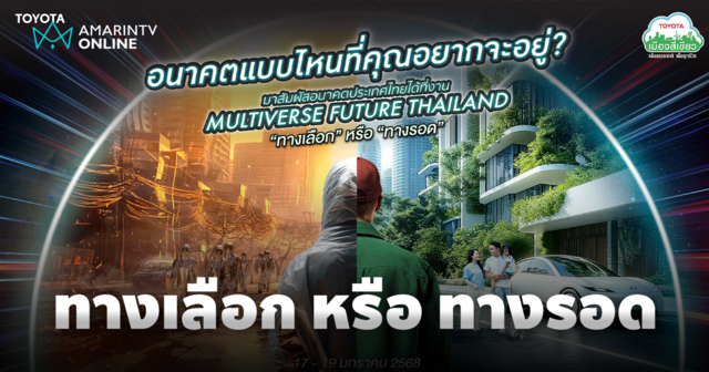 เชิญร่วมงานนิทรรศการ “MULTIVERSE FUTURE THAILAND: ทางเลือกหรือทางรอด”