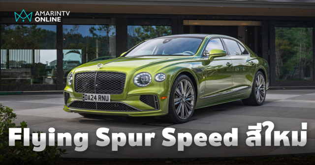 เผยโฉม New Flying Spur Speed เฉดสีใหม่ล่าสุด Tourmaline Green