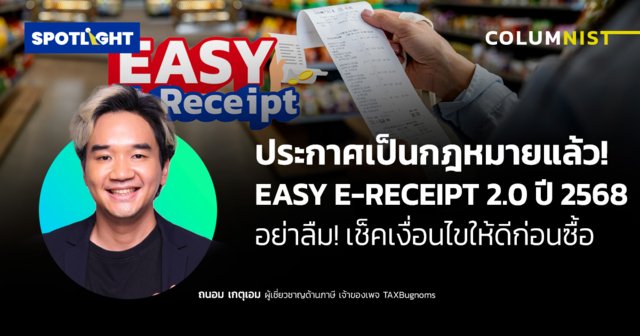 EASY E-RECEIPT 2.0 ปี 2568  อย่าลืม! เช็คเงื่อนไขให้ดีก่อนซื้อ