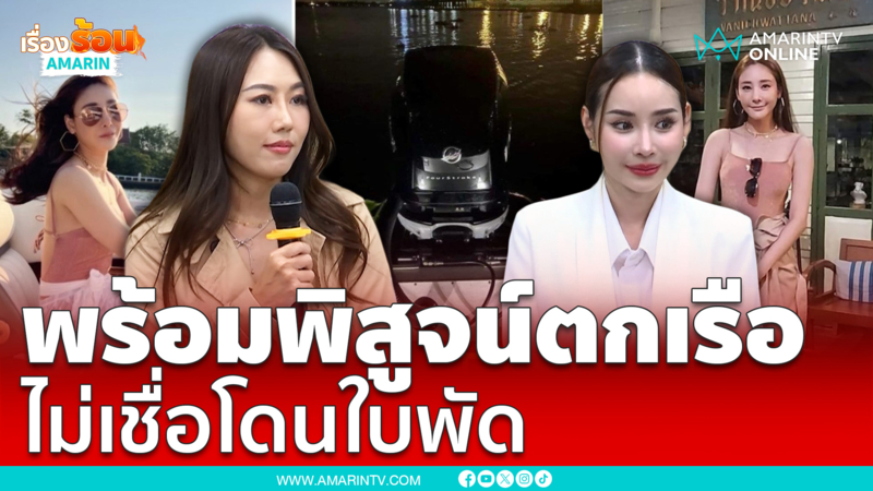 ครูลิต้า ครูสอนว่ายน้ำนางเงือก  พร้อมพิสูจน์ "แตงโม" ตกเรือ