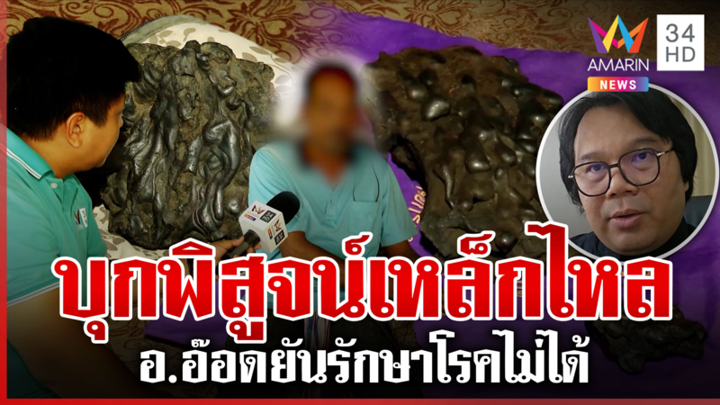 บุกพิสูจน์เหล็กไหลบรรพบุรุษ"อ.อ๊อด"ยันเป็นแร่แมกนีไทต์ รักษาโรคไม่ได้