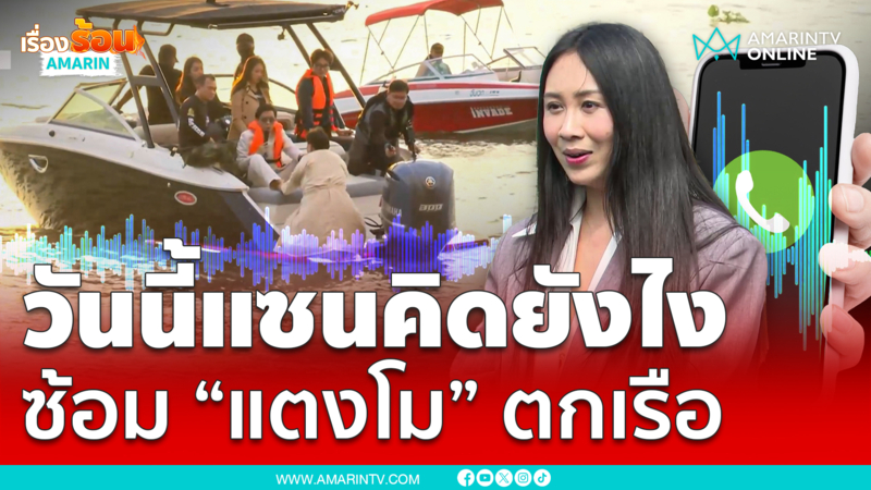 "แซน วิศาพัช” คิดอย่างไร ซ้อมพิสูจน์ความจริง “แตงโม” ตกเรือ