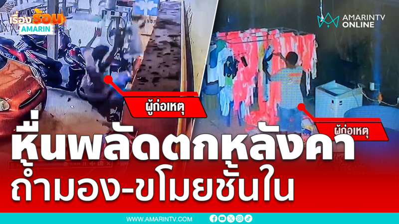 วงจรปิดจับขัด !! โจรพลัดตกหลังคา แอบถ้ำมอง-ขโมยชุดชั้นใน