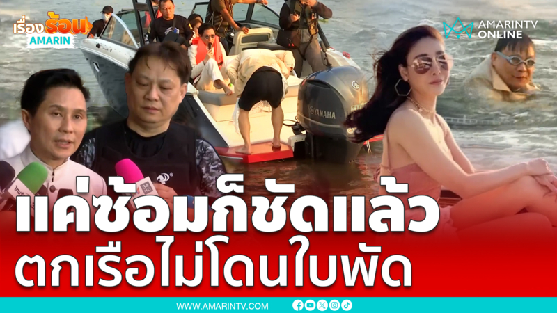 แค่ซ้อมก็ชัดเจนแล้ว ตกเรือไม่โดนใบพัดเรือ