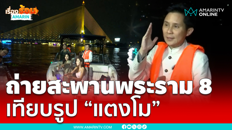 ทดลองถ่ายภาพสะพานพระราม 8 เทียบรูป “แตงโม”  