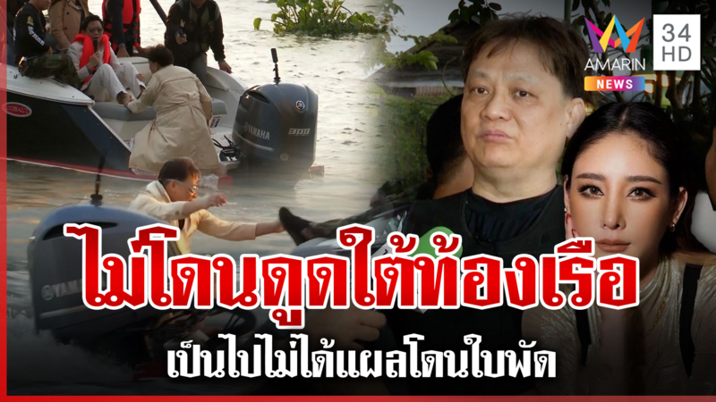 ซ้อมใหญ่ไขปมตาย "แตงโม" หมอธวัชชัยยอมเสี่ยงตายตกเรือ 2 รอบสางทุกพิรุธ