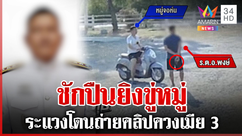 ตำรวจยิงขู่ตำรวจระแวงถ่ายคลิปเมีย 3 เปิดใจ "ผู้กอง" ลั่นแค่ยิงไล่นก