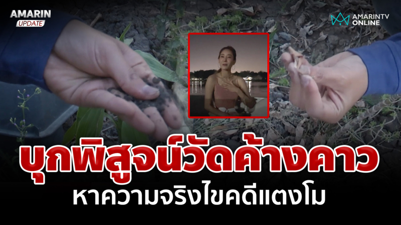 บุกพิสูจน์วัดค้างคาว หาความจริงไขคดีแตงโม ตกเรือหรือถูกฆาตกรรม?