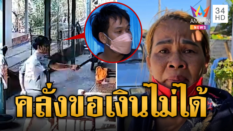 พิษยาทำพิษ! ลูกคลั่งยา ควงขวานขู่แม่ เหตุขอเงินลงทุนซื้อม้าขาย