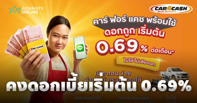 ‘คาร์ ฟอร์ แคช พร้อมใช้’ ประกาศคงอัตราดอกเบี้ย เริ่มต้นที่ 0.69%