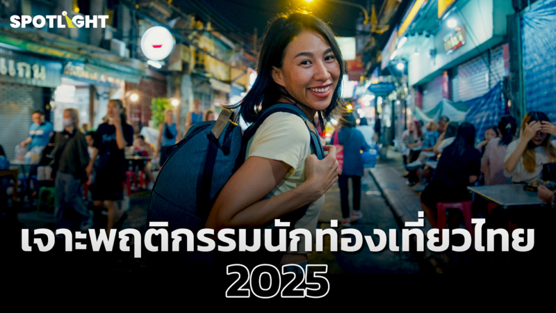 เทรนด์เที่ยวปี 2025! คนไทยหันมาสายกรีน ใส่ใจโลกและสังคมมากขึ้น