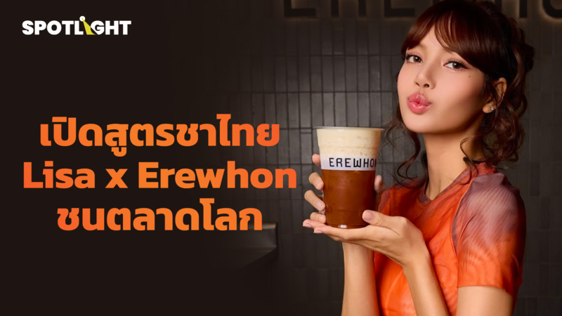 เปิดสูตรชาไทย  Lisa x Erewhon ชนตลาดโลก