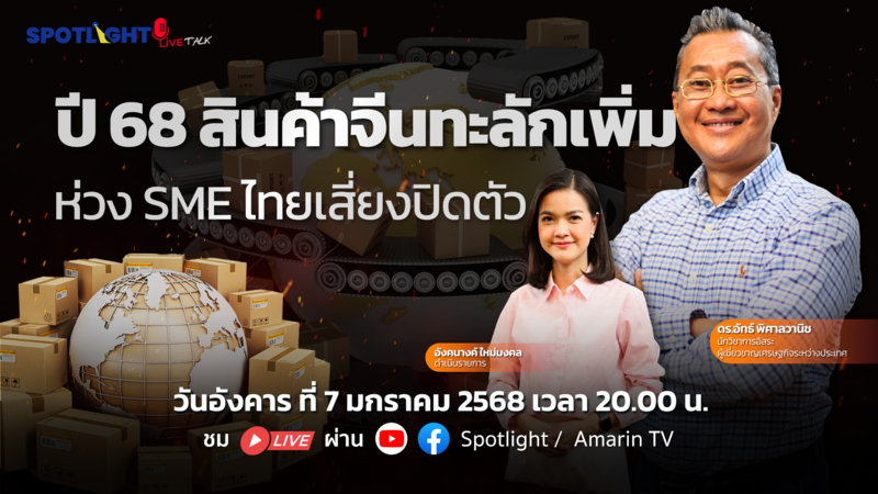 ปี 68 สินค้าจีนทะลักเพิ่ม ห่วง SME ไทยเสี่ยงปิดตัว